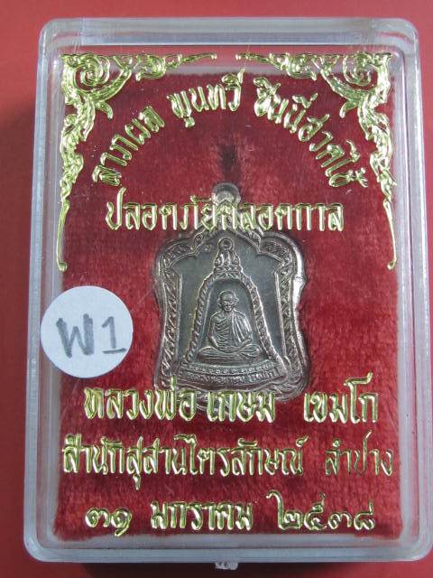 เหรียญแจกทาน เนื้อนวะโลหะ...... ปี 2538 หลวงพ่อเกษม พร้อมกล่องเดิม....W1