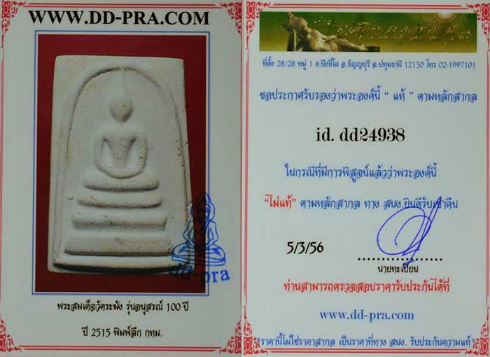 บัตรรับประกันพระแท้