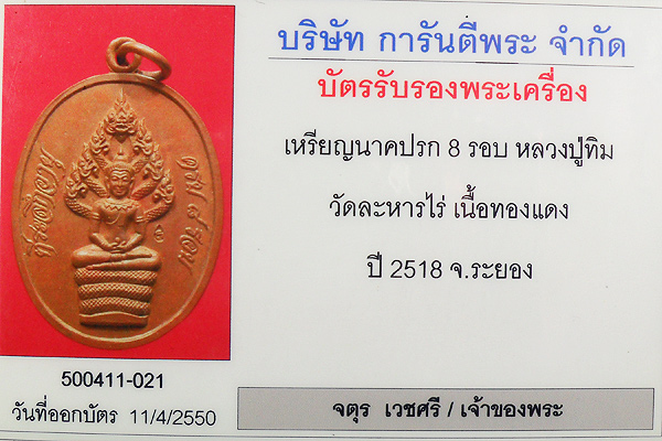 หลวงปู่ทิม ปรกไตรมาส ปี 2518 เนื้อทองแดง บล๊อกนิยม อุยาว 