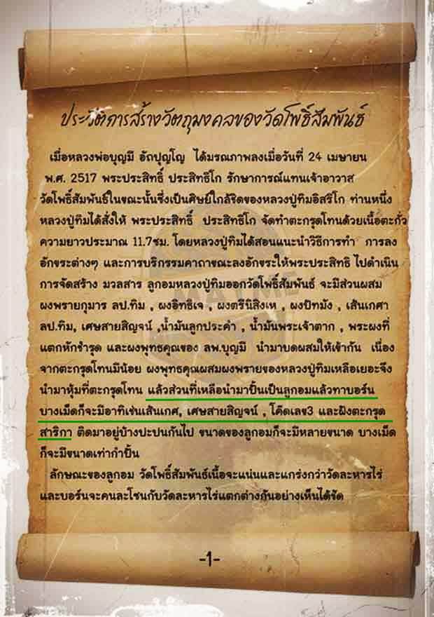 ลูกอมผงพรายหลวงปู่ทิม ออกวัดโพธิ์สัมพันธ์ ปี 17 ขนาด1.8 ซม.***โค๊ตเลข 3***