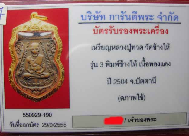 เหรียญหลวงปู่ทวด วัดช้างไห้ รุ่น3 พิมพ์ลึก เนื้อทองแดง ปี2504 เลื่ยมทอง (สภาพใช้)บัตร G-PRA