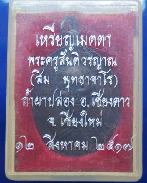 เหรียญเมตตาหลวงปู่สิม พุทธาจาโร ปี ๑๗ พร้อมกล่องเดิมจากวัด บล๊อกเขยื้อน เนื้อทองแดง สภาพเดิม