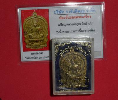 บัตรรับประกันพระแท้