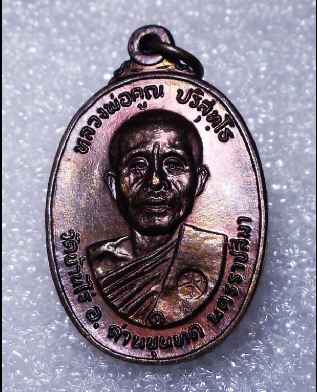 ((วัดใจ ))  เหรียญหลวงพ่อคูณ ปี2522 เนื้อทองแดงวัดตลาดไทรเก่า สภาพสวยมาก ผิวปีกแมลงทับ รุ้งๆ 02