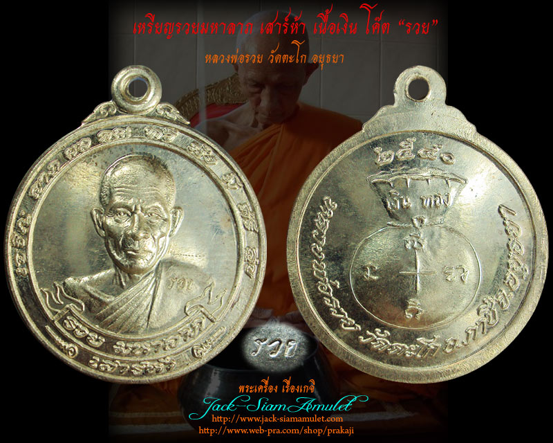 เหรียญรวยมหาลาภ หลวงพ่อรวย วัดตะโก อ.ภาชี จ.อยุธยา เนื้อเงิน