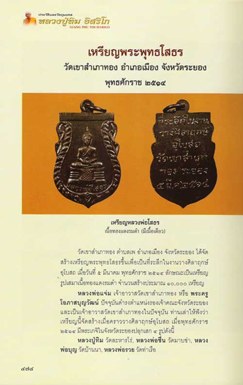 เหรียญหลวงพ่อโสธร พิมพ์เสมา ออกวัดสำเภาทอง หลวงปู่ทิม วัดระหารไร่ ปลุกเสก ปี14 เนื้อทองแดง