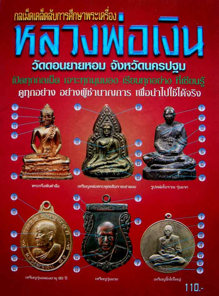 หนังสือ กลเม็ดเคล็ดลับการศึกษาพระเครื่อง หลวงพ่อเงิน วัดดอนยายหอม จ.นครปฐม 