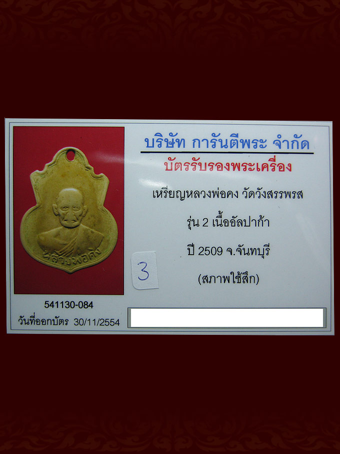 บัตรรับประกันพระแท้