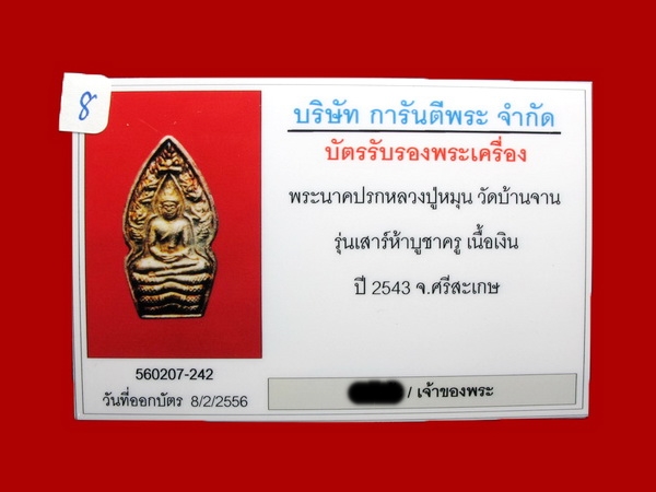 บัตรรับประกันพระแท้