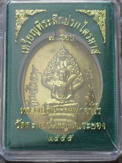 เหรียญปรกไตรมาส 7 รอบ หลวงปู่สิน เนื้อทองฝาบาตร หมายเลข ๖๘๘๐ พร้อมกล่อง