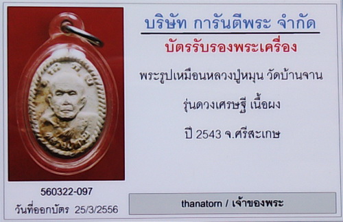 บัตรรับประกันพระแท้