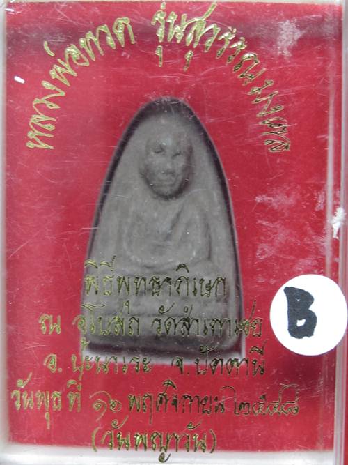 สุวรรณมงคล ปี 48...เนื้อว่านกดมือพิมพ์ใหญ่ (ผสมมวลสารปี 97) อุด ตะกรุดเงินใต้ฐาน กล่องเดิม...B