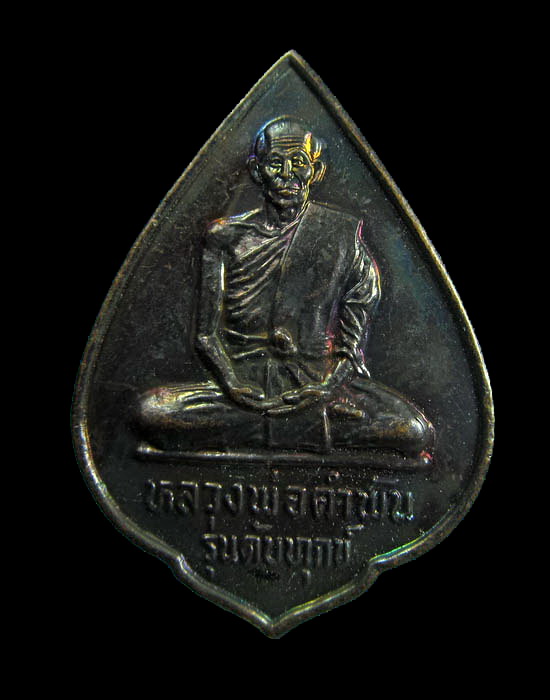 เหรียญหลวงปู่คำพันธ์ วัดธาตุมหาชัย รุ่นดับทุกข์ หลังยันต์สมปราถนา .เริ่ม20บาท/.(04/เม.ย--49)