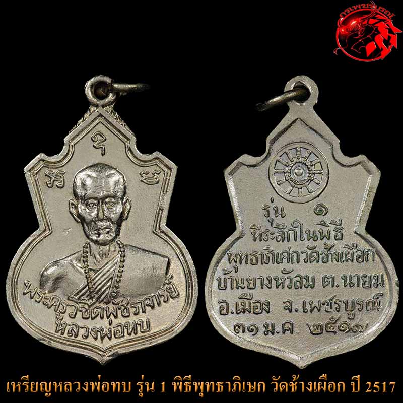  เหรียญคอน้ำเต้า หลวงพ่อทบ วัดชนแดน เนื้ออัลปาก้าชุบนิเกิ้ล ปี 2517 เหรียญรุ่นแรก ออกวัดช้างเผือก