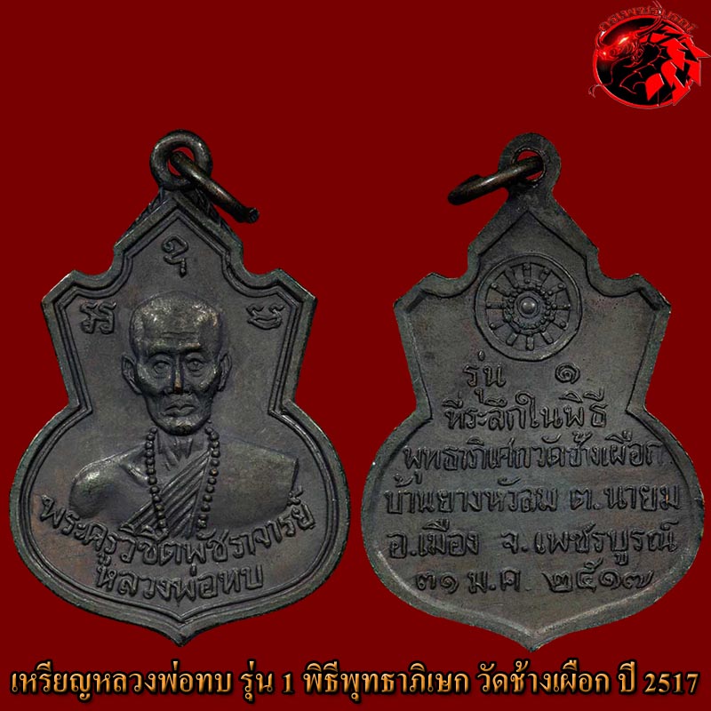  เหรียญคอน้ำเต้า หลวงพ่อทบ วัดชนแดน เนื้อทองแดงรมดำ ปี 2517 เหรียญรุ่นแรก ออกวัดช้างเผือก สวยกริ๊บๆ