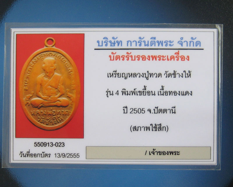 บัตรรับประกันพระแท้