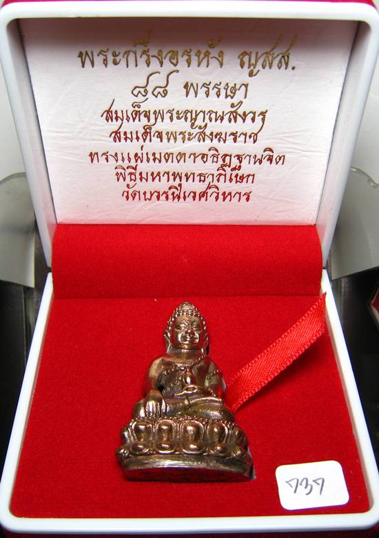 พระกริ่งอรหัง ญสส. 88 พรรษา สมเด็จญาณฯ วัดบวรเนื้อสำริด 