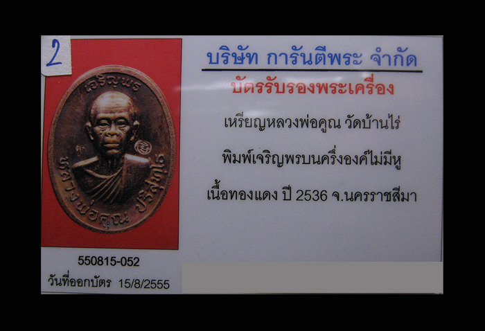 บัตรรับประกันพระแท้