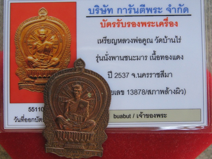 เหรียญหลวงพ่อคูณชนะมาร ปี 37 เนื้อทองแดงพร้อมบัตรรับรอง Webเพื่อนบ้าน 