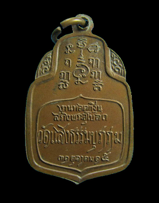 เหรียญ รุ่นแรก หลวงปู่จันทร์ อภินนฺโท อายุ 116 ปี วัดแสงธรรมบุราราม .เริ่ม20บาท/.(06/เม.ย--96)