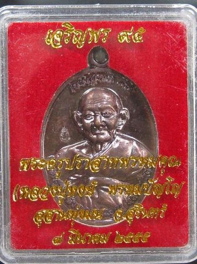 เหรียญเจริญพร 95 หลวงปู่หงษ์ พรหมปัญโญ สุสานทุ่งมน จ.สุรินทร์ เนื้อทอแดง หมายเลข 7782