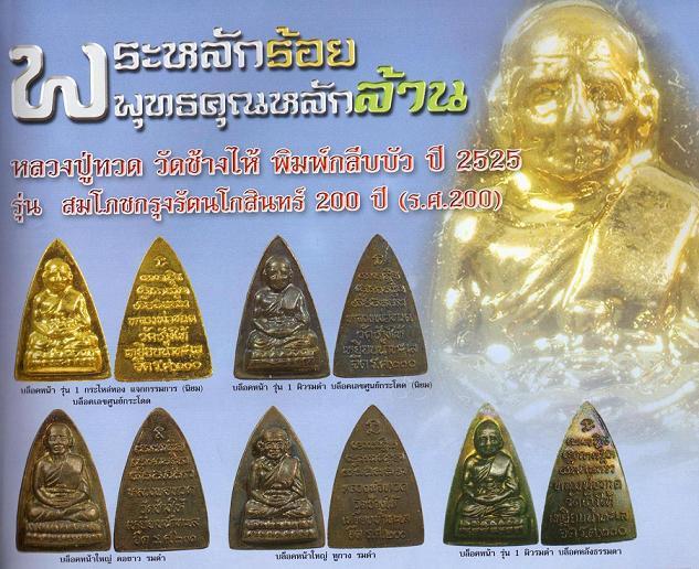 พระหลวงปู่ทวด พิมพ์กลีบบัว เนื้อทองแดง รศ.200 พิมพ์หน้า รุน 1 ปี 2525 # a10