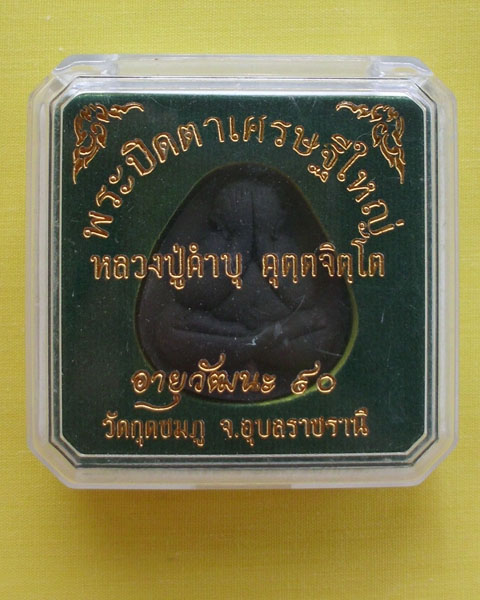 พระปิดตาเศรษฐีใหญ่ฝังตะกรุดเงิน หลวงปู่คำบุ คุตฺตจิตฺโต รุ่นอายุวัฒนะ90 เนื้อดำ1องค์**เคาะเดียว**1**