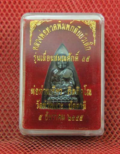 หลวงปู่ทวดพิมพ์กลับบัวเล็ก รุ่นเลื่อนสมณศักดิ์ ๕๕ พ่อท่านเขียว วัดห้วยเงาะ หมายเลข 15377 สวยเดิม