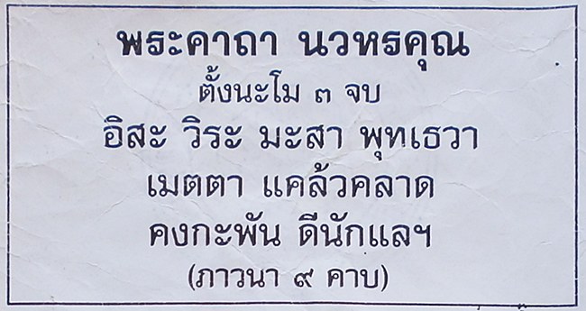 ตะกรุด นวหรคุณ หลวงปู่หมุน ฐิตสีโล วัดบ้านจาน ปี 43 2000.-