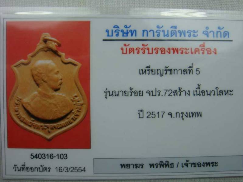 บัตรรับประกันพระแท้