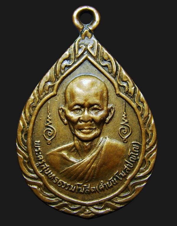 เหรียญ หลวงปู่คำพันธ์ วัดพระธาตุมหาชัย รุ่นแรก หยดน้ำ พ.ศ.2526