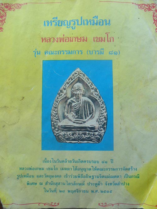  เหรียญเจ้าสัว เนื้อทองแดง หลวงพ่อ เกษม เขมโก รุ่น บารมี 81 ปี 2535 # 01