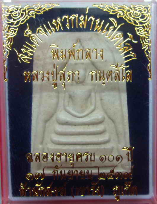 สมเด็จแหวกม่านเปิดโลก พิมพ์กลาง หลวงปู่สุภา 101 ปี พ.ศ.2539(คัดพิเศษมีเส้นผมหลวงปู่ชัดเจน)