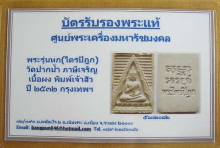 บัตรรับประกันพระแท้