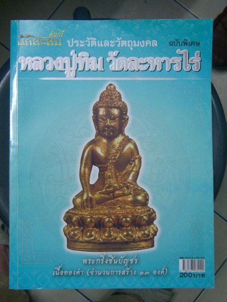 พระปิดตาซุ้มตัน หลังยันต์นะกินมิรู้สิ้นบรรจุกริ่ง วัดบ่อวิน หลวงปู่ทิม วัดละหารไร่ ปลุกเสกครับ