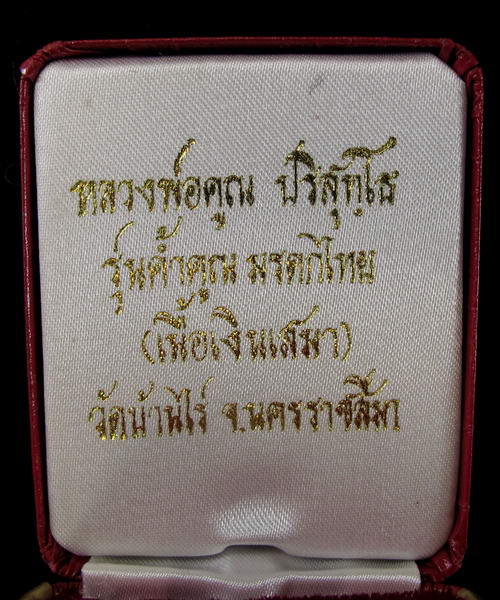 เหรียญเสมาค้ำคูณ มรดกไทย หลวงพ่อคูณ พ.ศ.๒๕๓๘ เนื้อเงิน ตอกโค๊ต "นะ" ที่สังฆฏิพร้อมกล่องตลับเดิมครับ