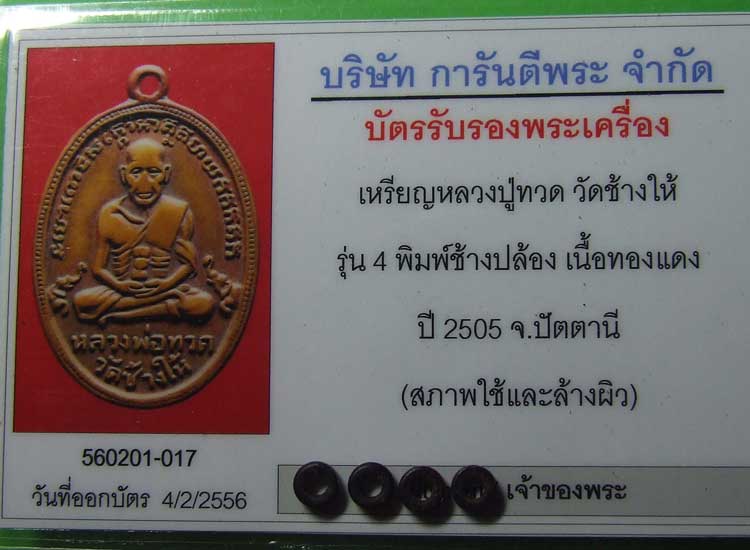 บัตรรับประกันพระแท้