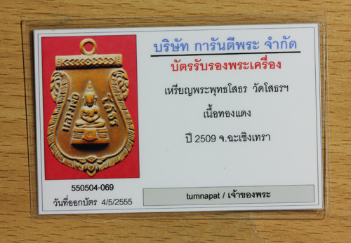 บัตรรับประกันพระแท้