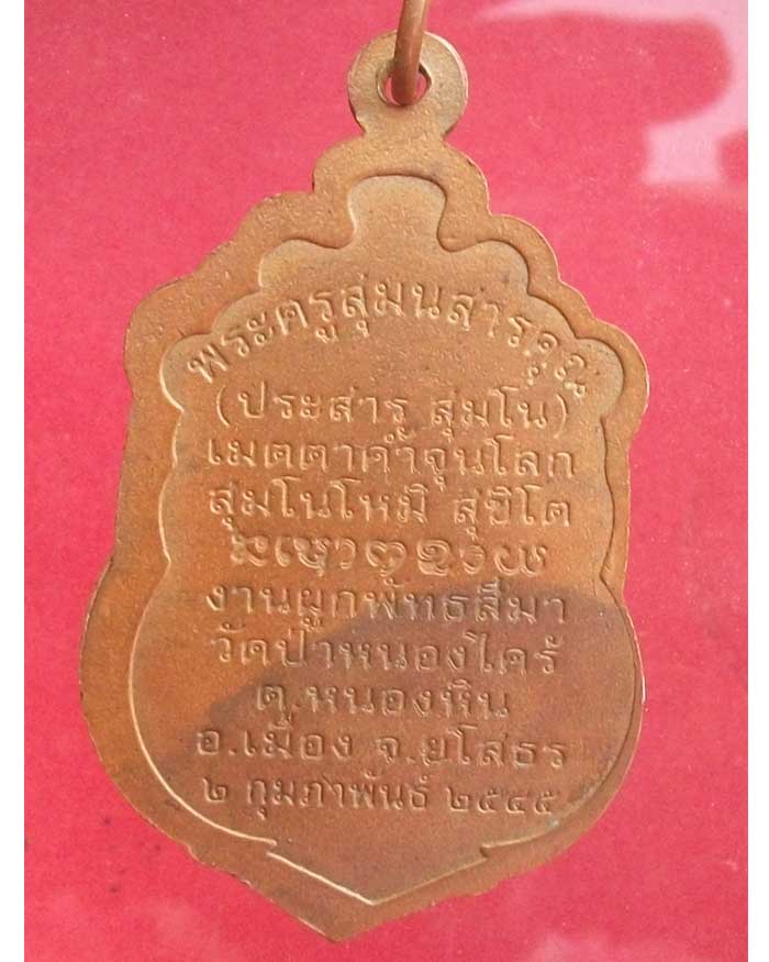 เหรียญรุ่นแรก หลวงปู่ประสาร สุมโน (พระครูสุมนสารคุณ) วัดป่าหนองไคร้ จ.ยโสธร