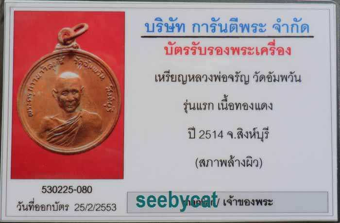 บัตรรับประกันพระแท้