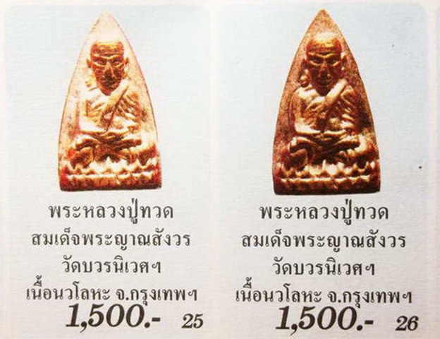 หลวงปู่ทวดหลังเตารีด สมเด็จพระสังฆราชสกลมหาสังฆปริณาย วัดบวรนิเวศวิหาร