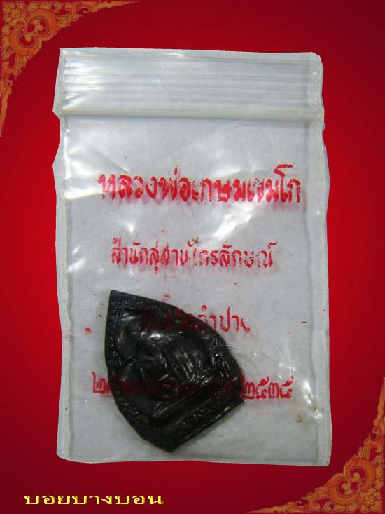 เหรียญเจ้าสัว เนื้อทองแดง หลวงพ่อ เกษม เขมโก รุ่น บารมี 81 ปี 2535 # 04