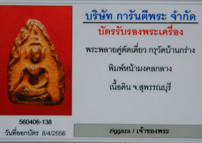 บัตรรับประกันพระแท้