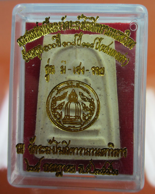 พระสมเด็จวัดระฆังย้อนยุค 100ปี 108ปี 118ปี(ผสมผงเก่า)