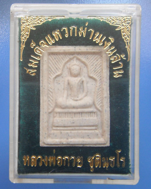 สมเด็จเเหวกม่านเงินล้านหลวงพ่อกวย หลวงปู่หมุนปลุกเสก วัดซับลำใย พร้อมกล่องเดิมๆเคาะแรก 50 บาทเองครับ