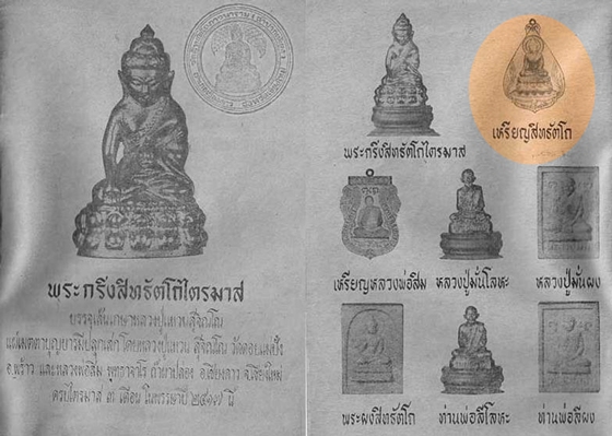 เหรียญพระกริ่งสิทธัตโถ วัดบรมนิวาส ปี 2517