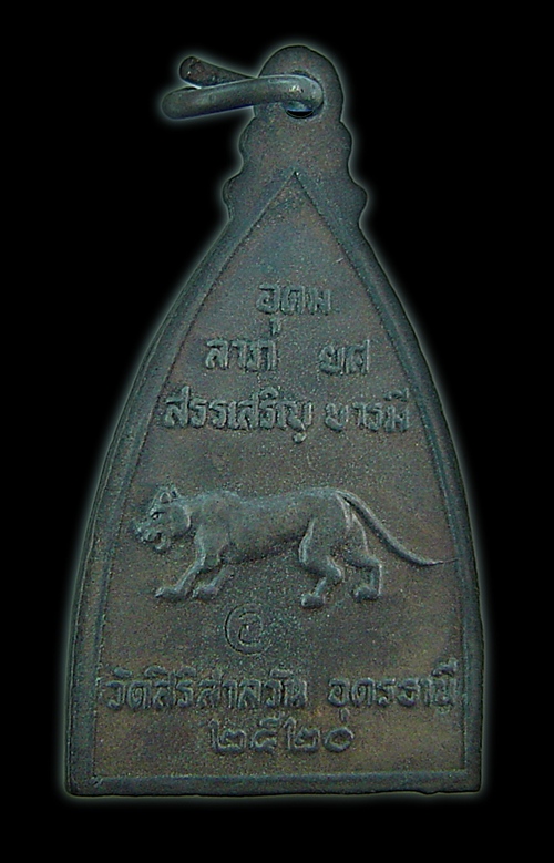  เหรียญหลวงปู่บุญมา ฐิตเปโม วัดสิริสาลวัน จ.อุดรธานี ปี 2520