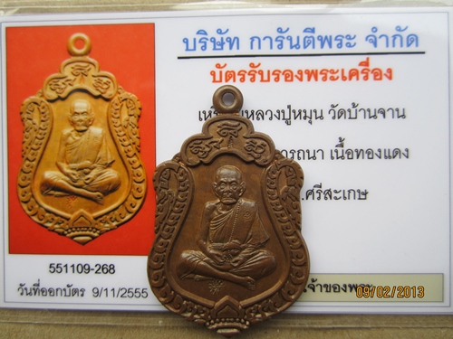 บัตรรับประกันพระแท้