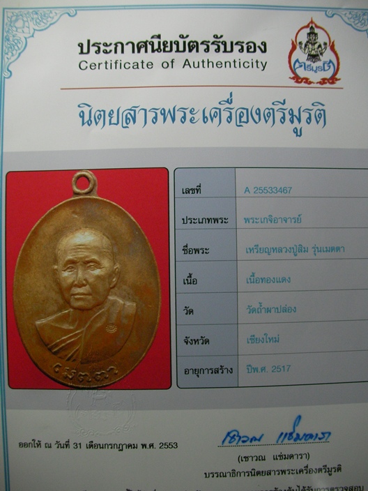 บัตรรับประกันพระแท้