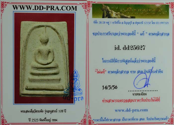 บัตรรับประกันพระแท้